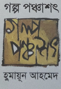 Image of গল্প পঞ্চাশৎ