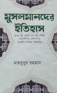 Image of মুসলমানদের ইতিহাস