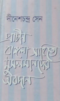 Image of প্রাচীন বাঙ্গলা সাহিত্যে মুসলমানদের অবদান