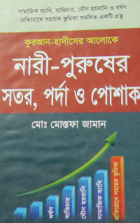 Image of নারী-পুরুষের সতর,পর্দা ও পোশাক