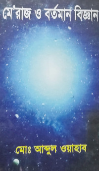 Image of মে'রাজ ও বর্তমান বিজ্ঞান