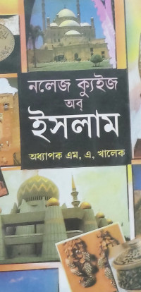 Image of নলেজ ক্যুইজ অব ইসলাম