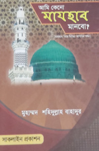 Image of আমি কেন মাযহাব মানবো?