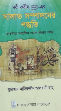 Image of নবী করীম (স;)-এর সালাত সম্পাদনের পদ্ধতি