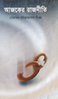 Image of আজকের রাজনীতি