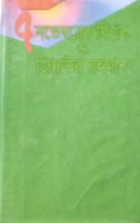 Image of ৭নভেম্বরের বিপ্লব ও জিয়াউর রহমান