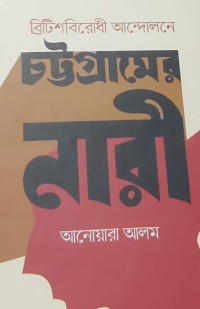 Image of ব্রিটিশবিরোধী আন্দোলনে চট্টগ্রামের নারী