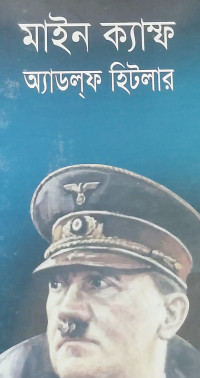 Image of মাইন ক্যাম্ফ