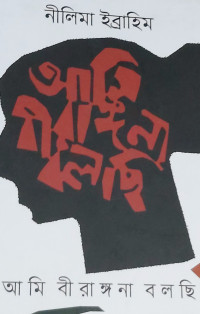 Image of আমি বীরঙ্গনা বলছি