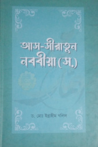 Image of আস সীরাতুন নববীয়া (স.)