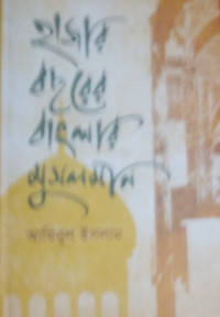 Image of হাজার বছরের বাংলার মুসলমান