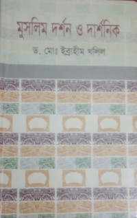 Image of মুসলিম দর্শন ও দার্শনিক