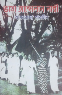 Image of ভাষা আন্দোলনে নারী