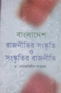 Image of বাংলাদেশ রাজনীতির সাংস্কৃতি ও সংস্কৃতিরর রাজনীতি