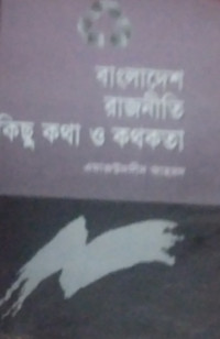 Image of বাংলাদেশ রাজনীতি কিছু কথাও কথকতা