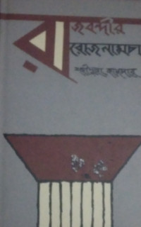 Image of রাজবন্দীর রোজনামচা