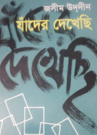 Image of যাঁদের দেখেছি