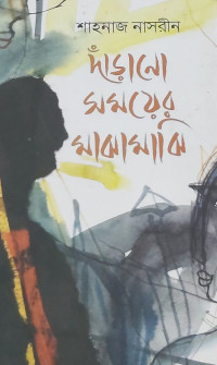 Image of দাঁড়ানো সময়ের মাঝামাঝি