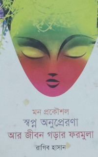 Image of মন প্রকৌশল স্বপ্ন অনুপ্রেরণা আর জীবন গড়ার ফরমুলা