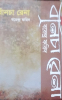 Image of বাঁনচা রেনা