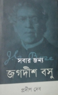Image of সবার জন্য জগদীশ বসু
