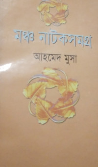 Image of মন্ঞ্চনাটক সমগ্র