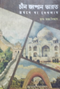 Image of চীন জাপান ভ্রমণে যা দেখলাম