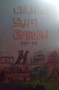 Image of আসাম ভ্রমণ উটাখ্যান