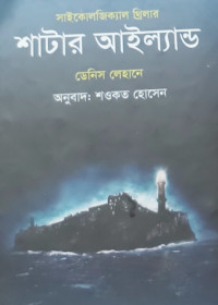 Image of শাটার আইল্যান্ড