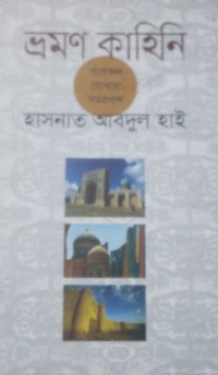 Image of ভ্রমণ কাহিনি