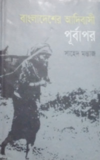 Image of বাংলাদেশের আদিবাসী পূর্বাপর