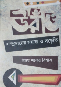 Image of উরাঁও সম্প্রদায়ের সমাজ ও সংস্কৃতি