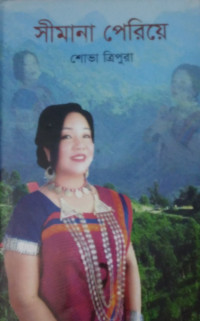 Image of সীমানা পেরিয়ে