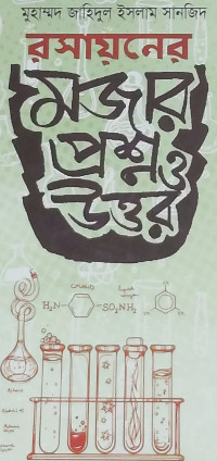 Image of রসায়নের মজার প্রশ্ন ও উত্তর