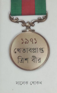 Image of ১৯৭১ খেতাপ্রাপ্ত ত্রিশ বীর