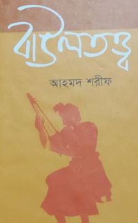 Image of বাউলত্ত্ব