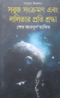 Image of সবুজ সংক্রমণ এবং ললিতার প্রতি শ্রদ্ধা