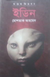 Image of ইডিন