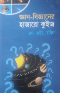 Image of জ্ঞান বিজ্ঞানের হাজারো কুইজ