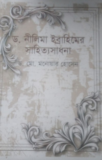 Image of ড. নীলিমা ইব্রাহিমের সাহিত্যসাধনা