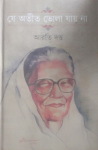 Image of যে অতীত ভোলা যায় না