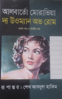 Image of আলবার্তো মোরাভিয়া দ্য উওম্যান অভ রোম (১ম ও ২য় খন্ড)