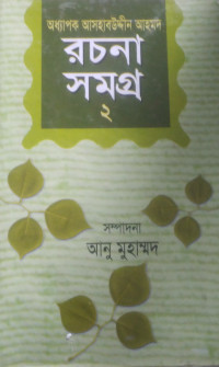 Image of অধ্যাপক আসহাবউদ্দীন আহমদ রচনা সমগ্র-২