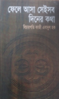 Image of ফেলে আসা সেইসব দিনের কথা