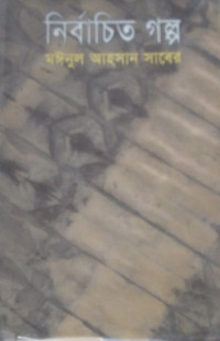 Image of নির্বাচিত গল্প