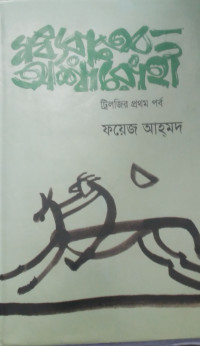 Image of মধ্যরাতের অশ্বারোহী