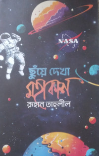 Image of ছুঁয়ে দেখা মাহাকাশ
