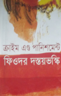 Image of ক্রাইম এন্ড পানিশমেন্ট