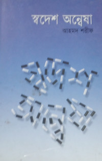 Image of স্বদেশ অন্বেষা