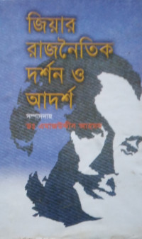 Image of জিয়ার রাজনৈতিক দর্শন ও আদর্শ